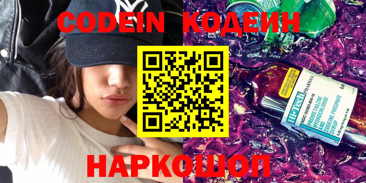 Кодеин напиток Lean (лин) Шебекино